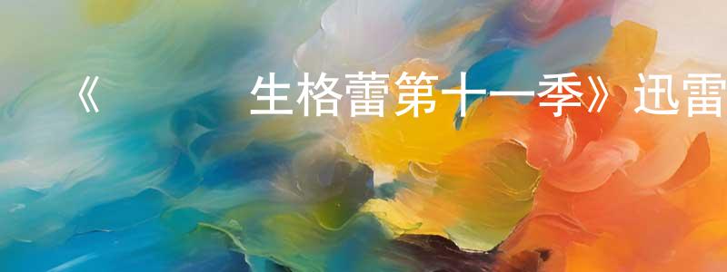 常俊玲發布《實習醫生格蕾第十一季》迅雷下載/在線觀看-都市情感-美劇天堂